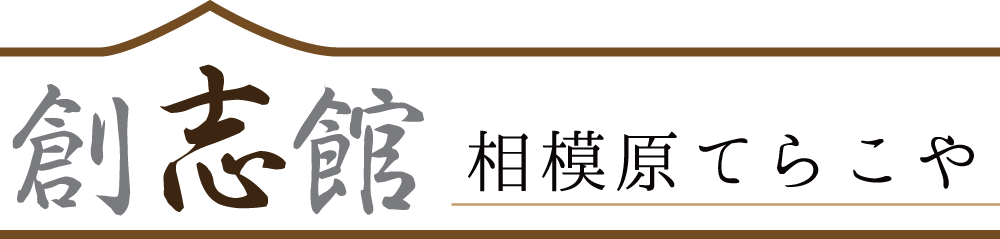 NPO法人創志館相模原てらこや